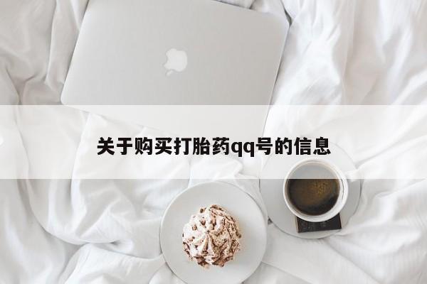 私人诊所给开打胎药吗关于购买打胎药qq号的信息