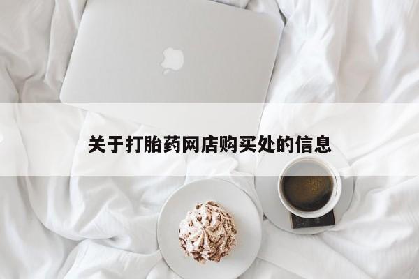 私人诊所给开打胎药吗关于打胎药网店购买处的信息