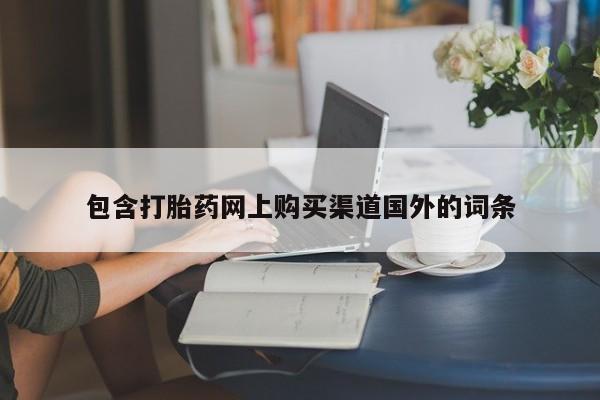 私人诊所给开打胎药吗包含打胎药网上购买渠道国外的词条