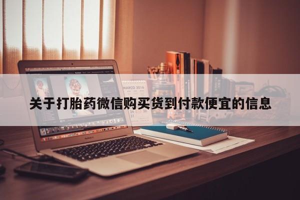 私人诊所给开打胎药吗关于打胎药微信购买货到付款便宜的信息