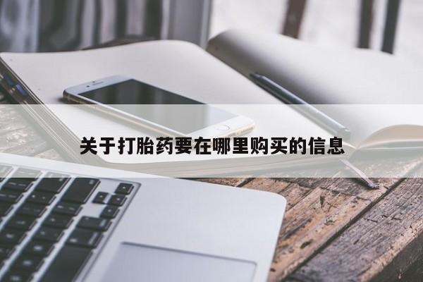 私人诊所给开打胎药吗关于打胎药要在哪里购买的信息