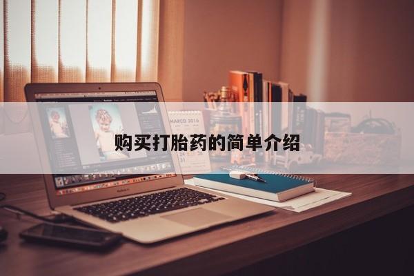 私人诊所给开打胎药吗购买打胎药的简单介绍