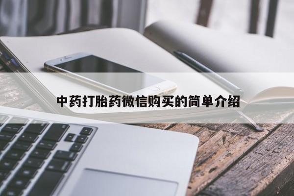 私人诊所给开打胎药吗中药打胎药微信购买的简单介绍