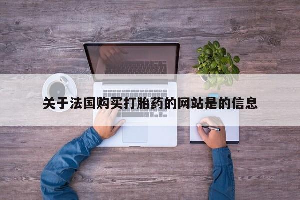 私人诊所给开打胎药吗关于法国购买打胎药的网站是的信息