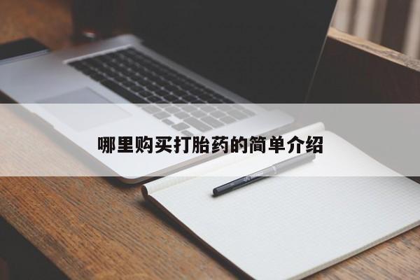 私人诊所给开打胎药吗哪里购买打胎药的简单介绍