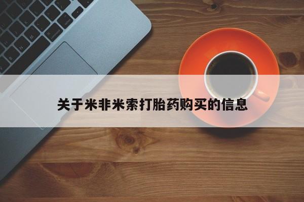 私人诊所给开打胎药吗关于米非米索打胎药购买的信息