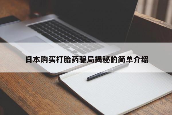 私人诊所给开打胎药吗日本购买打胎药骗局揭秘的简单介绍