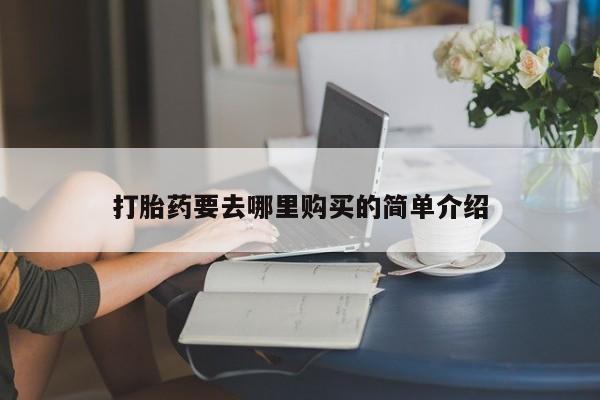 私人诊所给开打胎药吗新闻 第101页