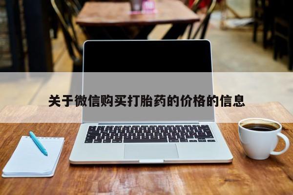 私人诊所给开打胎药吗关于微信购买打胎药的价格的信息