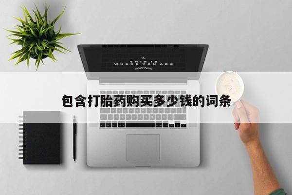 私人诊所给开打胎药吗包含打胎药购买多少钱的词条