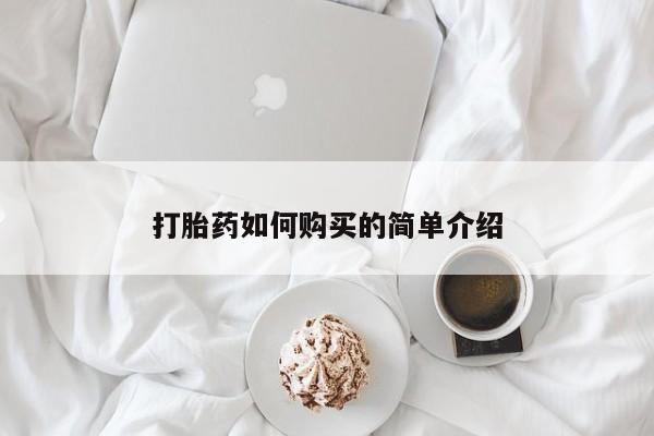 私人诊所给开打胎药吗打胎药如何购买的简单介绍