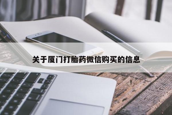 私人诊所给开打胎药吗关于厦门打胎药微信购买的信息