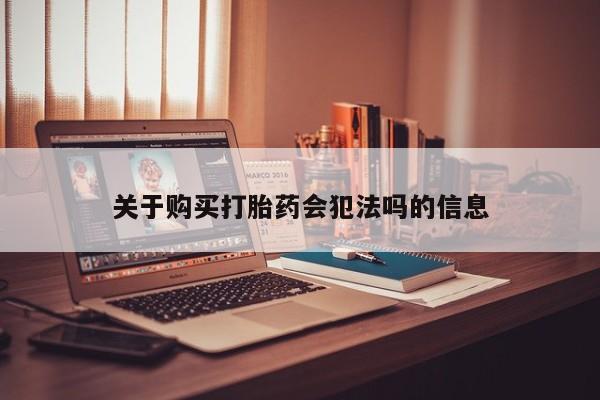 私人诊所给开打胎药吗关于购买打胎药会犯法吗的信息