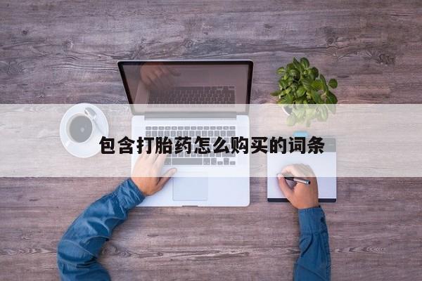 私人诊所给开打胎药吗包含打胎药怎么购买的词条