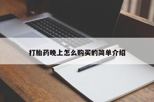 私人诊所给开打胎药吗打胎药晚上怎么购买的简单介绍