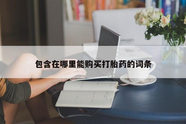 私人诊所给开打胎药吗包含在哪里能购买打胎药的词条