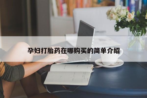 私人诊所给开打胎药吗孕妇打胎药在哪购买的简单介绍