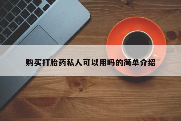 私人诊所给开打胎药吗购买打胎药私人可以用吗的简单介绍