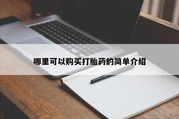 私人诊所给开打胎药吗哪里可以购买打胎药的简单介绍