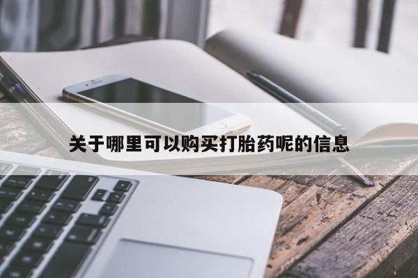 私人诊所给开打胎药吗关于哪里可以购买打胎药呢的信息