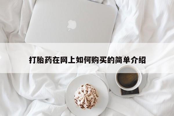 私人诊所给开打胎药吗打胎药在网上如何购买的简单介绍