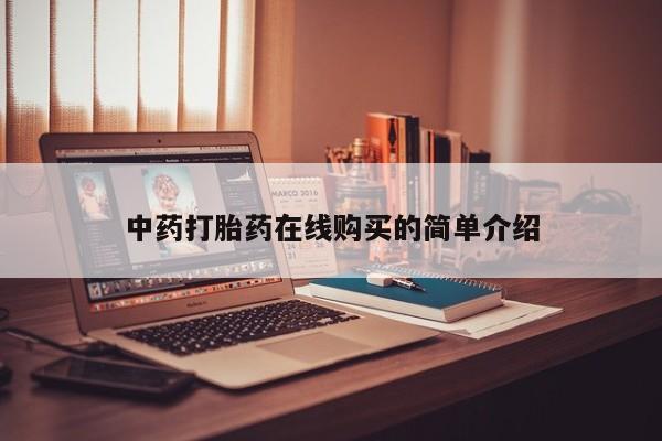私人诊所给开打胎药吗中药打胎药在线购买的简单介绍