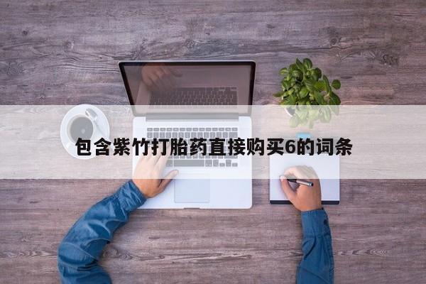 私人诊所给开打胎药吗包含紫竹打胎药直接购买6的词条