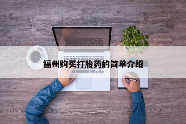 私人诊所给开打胎药吗福州购买打胎药的简单介绍