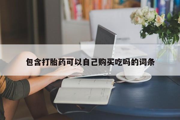 私人诊所给开打胎药吗包含打胎药可以自己购买吃吗的词条
