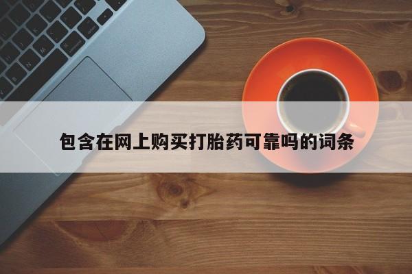 私人诊所给开打胎药吗包含在网上购买打胎药可靠吗的词条