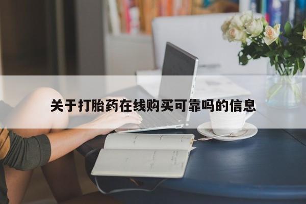 私人诊所给开打胎药吗关于打胎药在线购买可靠吗的信息
