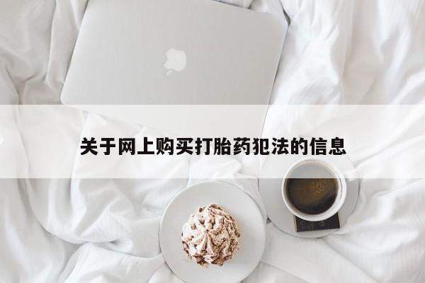 私人诊所给开打胎药吗关于网上购买打胎药犯法的信息