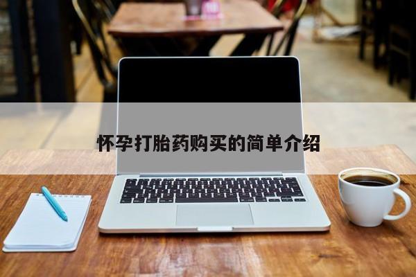 私人诊所给开打胎药吗怀孕打胎药购买的简单介绍
