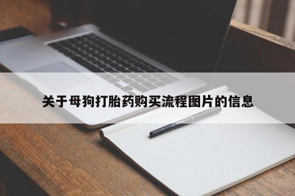 私人诊所给开打胎药吗关于母狗打胎药购买流程图片的信息