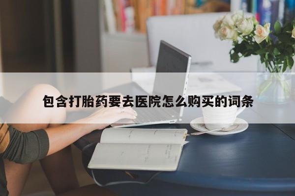 私人诊所给开打胎药吗包含打胎药要去医院怎么购买的词条