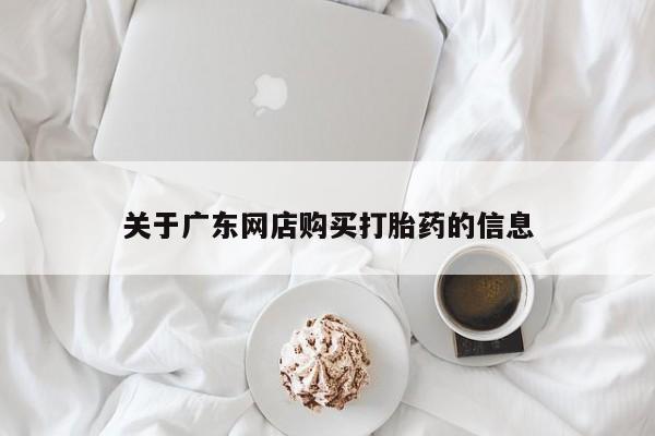 私人诊所给开打胎药吗关于广东网店购买打胎药的信息