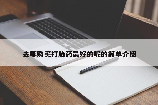 私人诊所给开打胎药吗去哪购买打胎药最好的呢的简单介绍