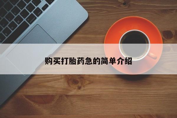 私人诊所给开打胎药吗购买打胎药急的简单介绍