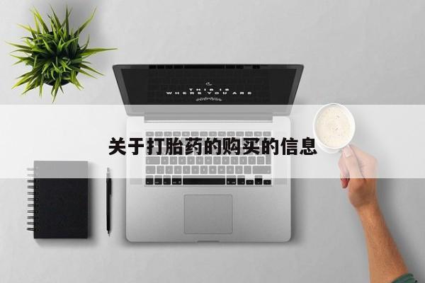 私人诊所给开打胎药吗关于打胎药的购买的信息