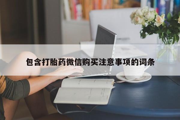 私人诊所给开打胎药吗包含打胎药微信购买注意事项的词条