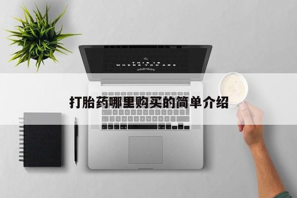 私人诊所给开打胎药吗新闻 第76页