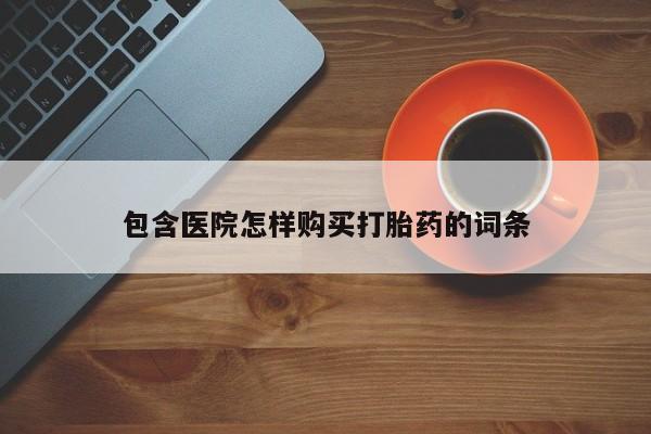 私人诊所给开打胎药吗包含医院怎样购买打胎药的词条