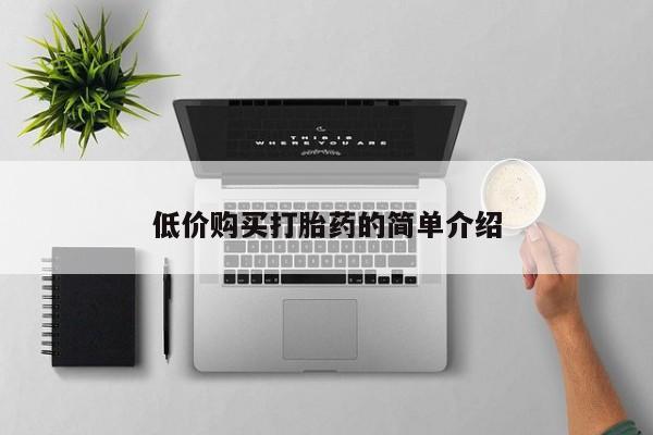 私人诊所给开打胎药吗低价购买打胎药的简单介绍