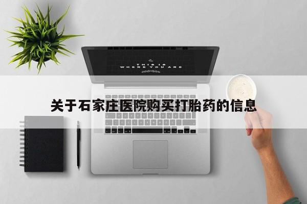 私人诊所给开打胎药吗关于石家庄医院购买打胎药的信息