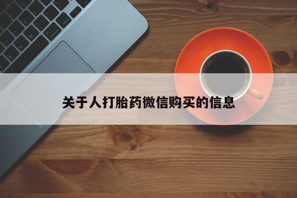 私人诊所给开打胎药吗关于人打胎药微信购买的信息