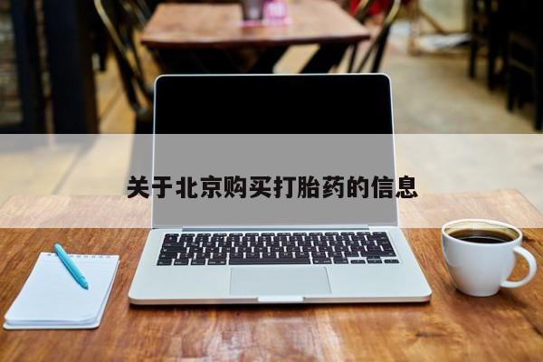 私人诊所给开打胎药吗关于北京购买打胎药的信息