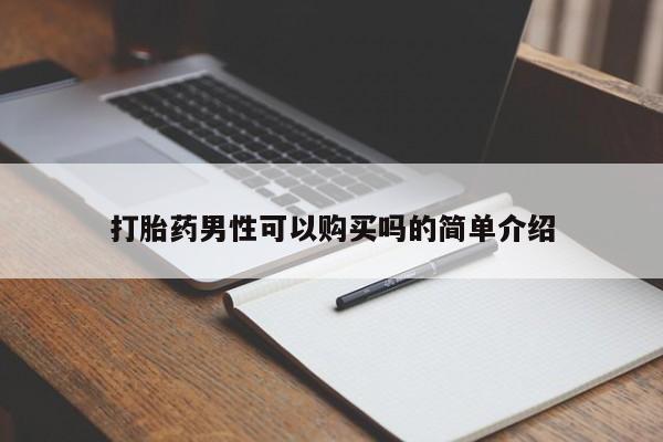 私人诊所给开打胎药吗打胎药男性可以购买吗的简单介绍