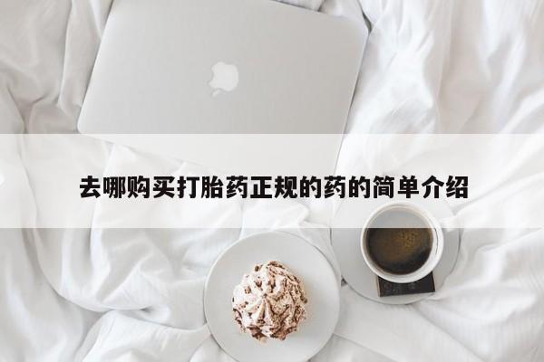 私人诊所给开打胎药吗去哪购买打胎药正规的药的简单介绍
