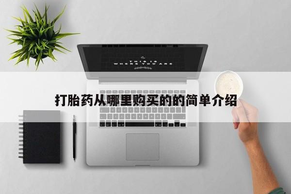 私人诊所给开打胎药吗打胎药从哪里购买的的简单介绍
