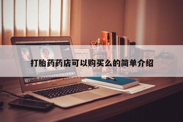 私人诊所给开打胎药吗打胎药药店可以购买么的简单介绍